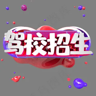 艺术字 驾校招生