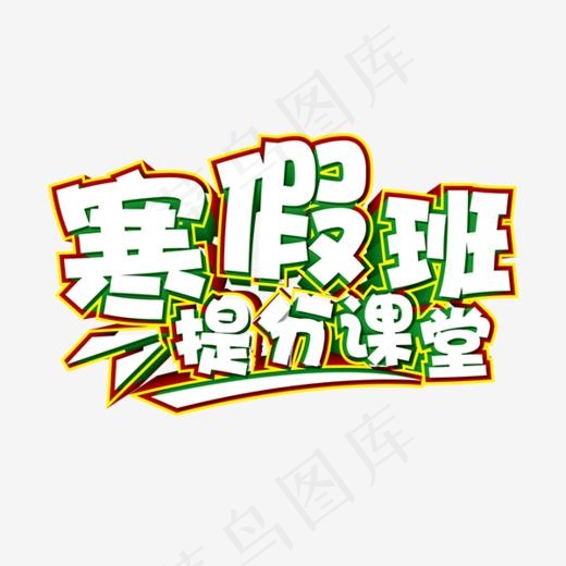 寒假班提分课堂,免抠元素艺术字(600*600px)