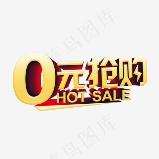 0元抢购准时开抢,免抠元素艺术字(900*600px)psd模版下载