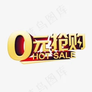 0元抢购准时开抢,免抠元素艺术字