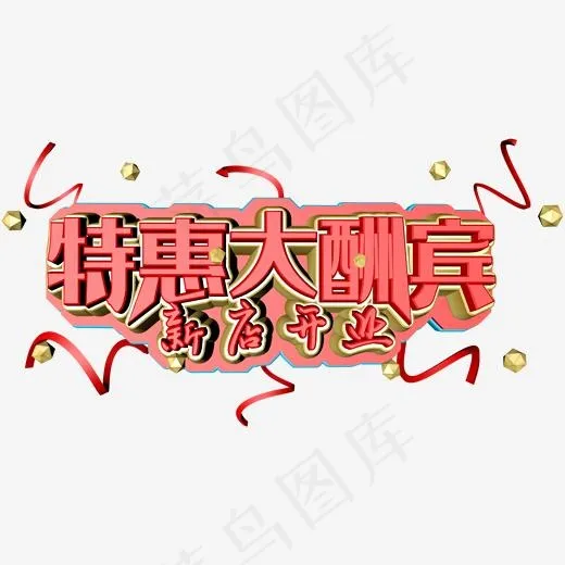 新店开业特惠大酬宾c4d立体字(2000*2000px)
