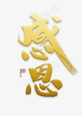 感恩书法字体,免抠元素艺术字