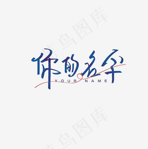 你的名字艺术字PNG