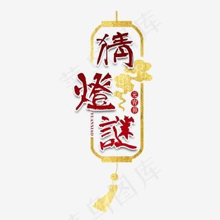 元宵节传统节日正月十五汤圆中国风毛笔猜灯谜