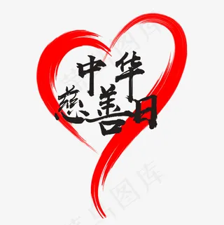 慈善日免费下载