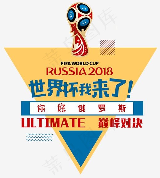 世界杯我来了2018世界杯(2944*3264px)psd模版下载