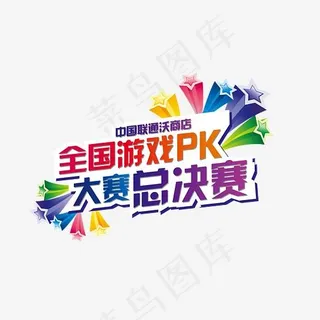 手机游戏大赛总决赛