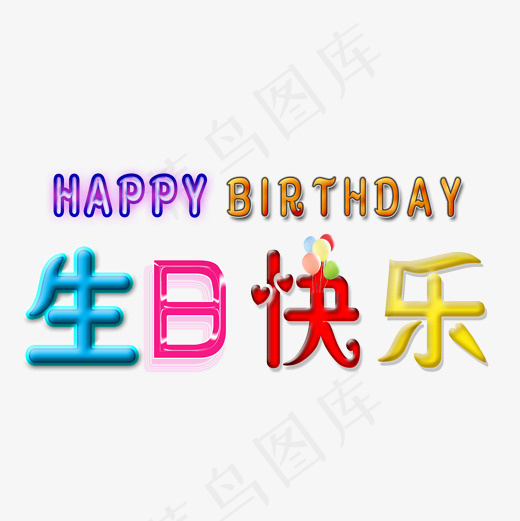 彩色生日快乐文字素材图(2000*2000px)psd模版下载