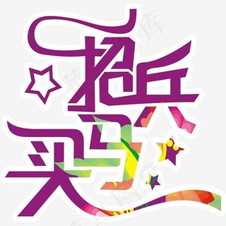 招兵买马招聘主题矢量图