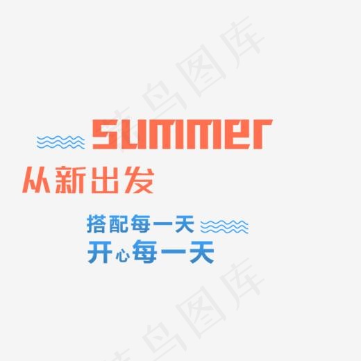 SUMMER夏上新艺术字(662*584px)psd模版下载