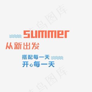 SUMMER夏上新艺术字