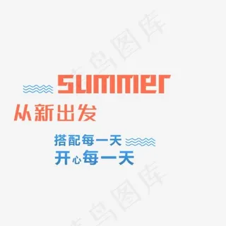 SUMMER夏上新艺术字