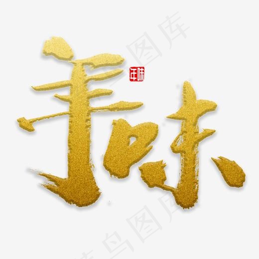 年味书法字体,免抠元素艺术字(2000*2000px)psd模版下载