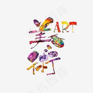 彩绘风格美术展艺术字体,免抠元素艺术字