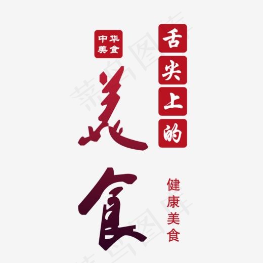 舌尖上的美食,免抠元素艺术字(800*800px)psd模版下载