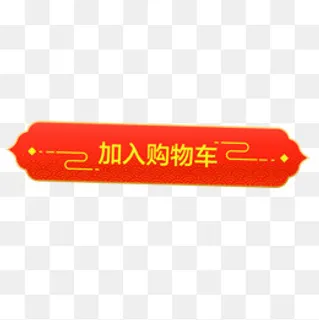 年货节中国风传统红色标签,免抠元素 年货节中国风传统红色标签,免抠元素