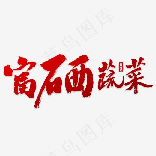 富硒蔬菜书法(5000*5000px)psd模版下载