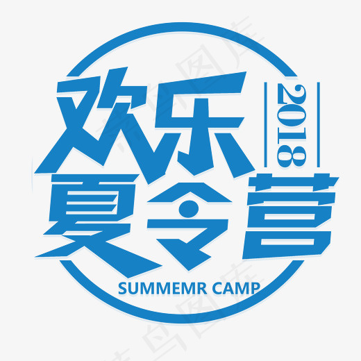 欢乐夏令营旅游艺术字