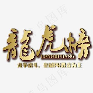 龙虎榜龙争虎斗