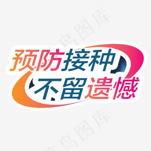 预防接种不留遗憾艺术字
