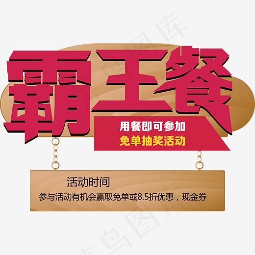 红色霸王餐艺术字矢量