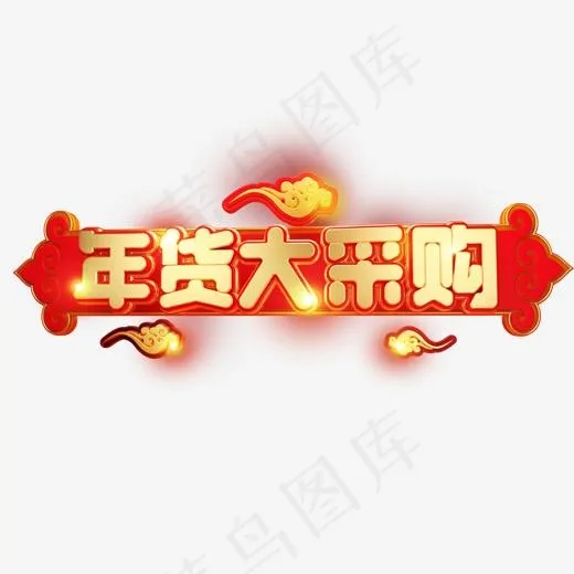 C4D艺术字新年促销素材年货大采购字体元素,免抠元素艺术字