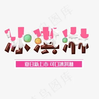 粉色冰淇淋艺术字
