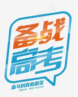备战高考创意艺术字psd分层图