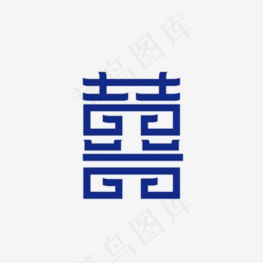 双喜字婚庆艺术字(2000*2000px)psd模版下载