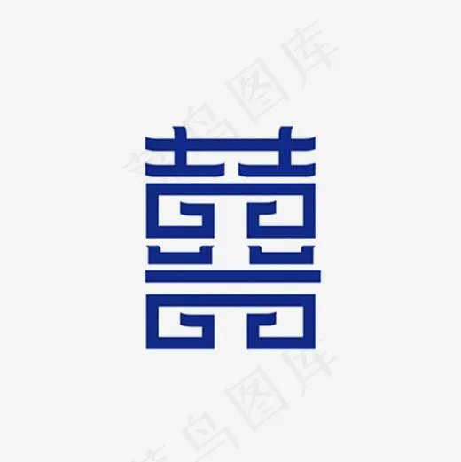 双喜字婚庆艺术字(2000*2000px)psd模版下载