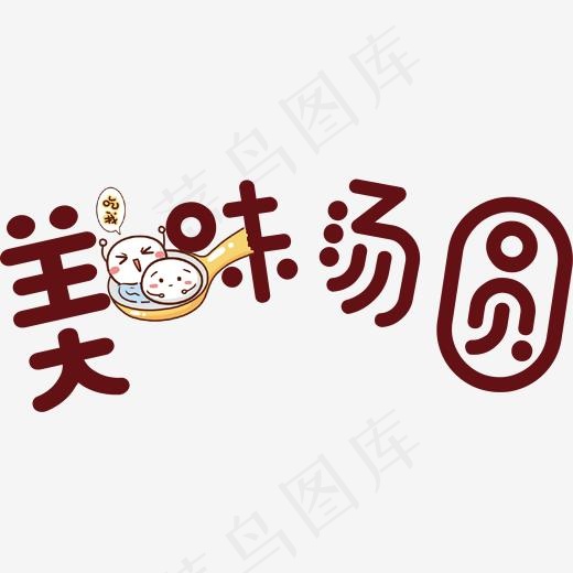 美味汤圆卡通字体