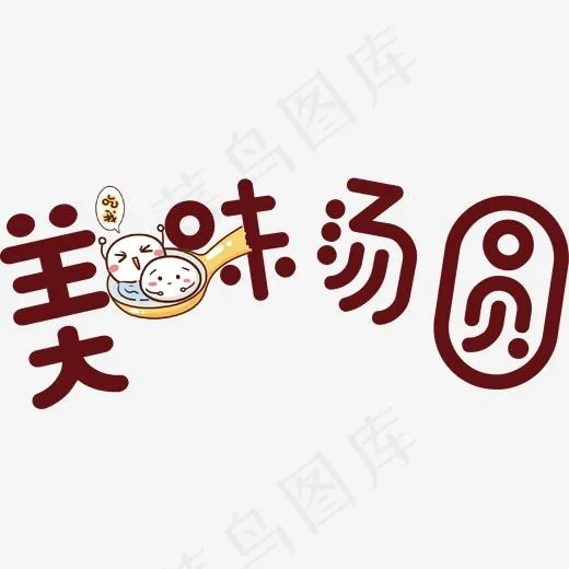 美味汤圆卡通字体(1635*720px)ai矢量模版下载