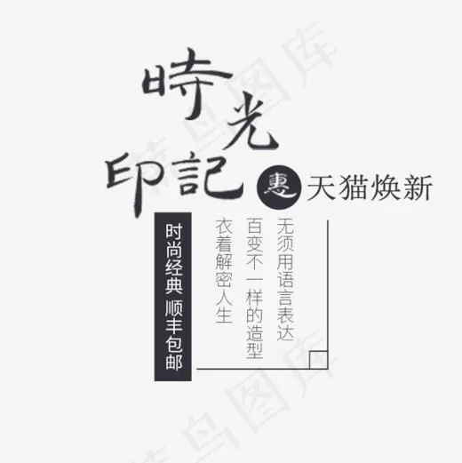 时光印记文案排版(600*600px)psd模版下载