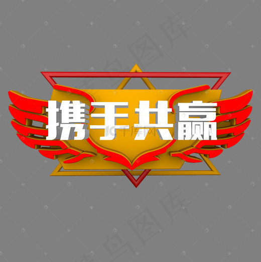 菜鸟图库艺术字携手共赢
