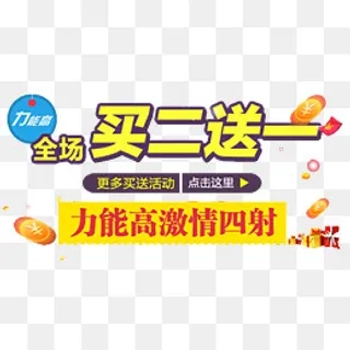 力能高全场买二送一,免抠元素
