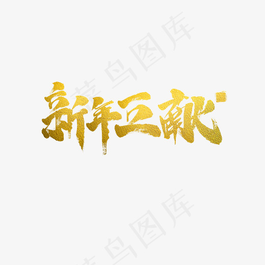 新年巨献艺术字设计(5000X3000(DPI:300))psd模版下载