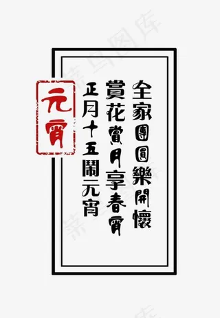 黑色标题元宵书法文字PNG