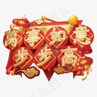 万事如意步步高3D字体设计,免抠元素艺术字