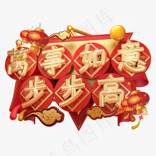 万事如意步步高3D字体设计,免抠元素艺术字