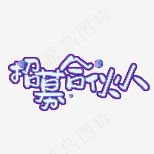 招募合伙人菜鸟图库(2000*2000px)psd模版下载