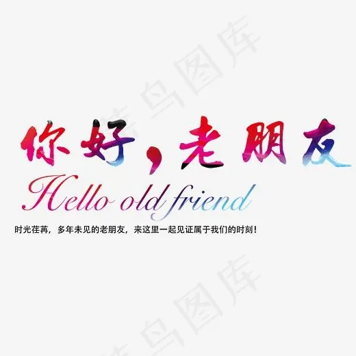 你好老朋友 艺术字,免抠元素艺术字(3543*1479px)psd模版下载