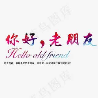 你好老朋友 艺术字,免抠元素艺术字