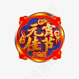 红色元宵佳节字体设计