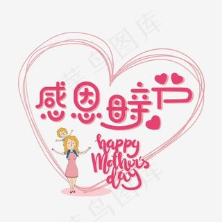 感恩母亲节艺术字设计