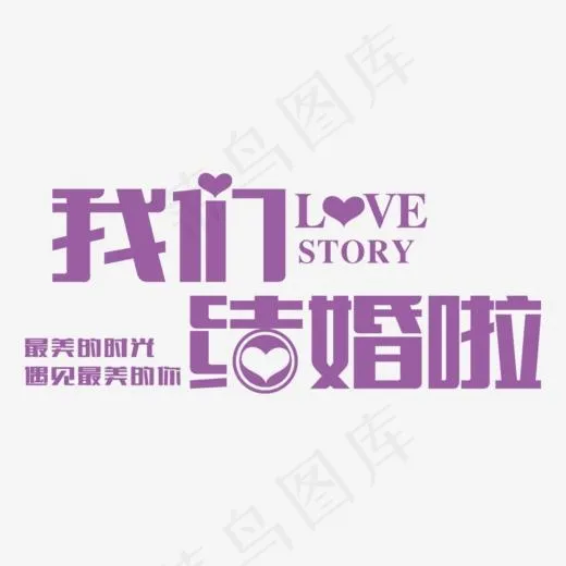 创意我们结婚啦字体设计,免抠元素艺术字