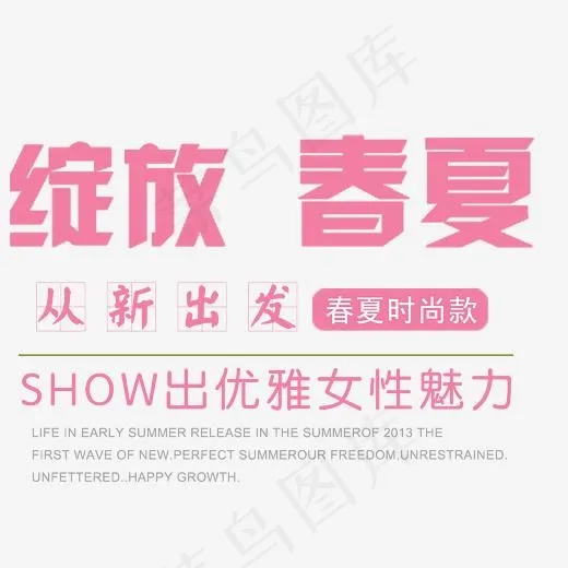 绽放春夏女装主题艺术字(3145*2440px)psd模版下载