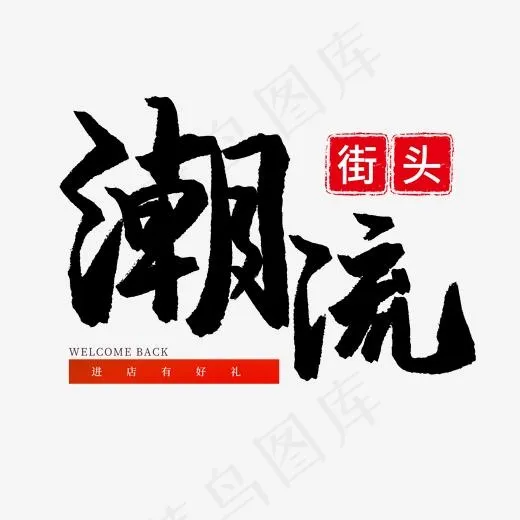 电商手写毛笔字街头潮流(2000*2000px)psd模版下载