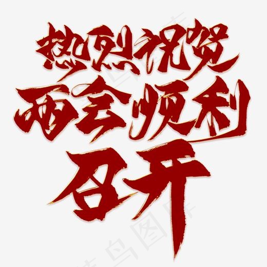 特烈祝贺两会顺利召开毛笔艺术字(2000*2000px)psd模版下载