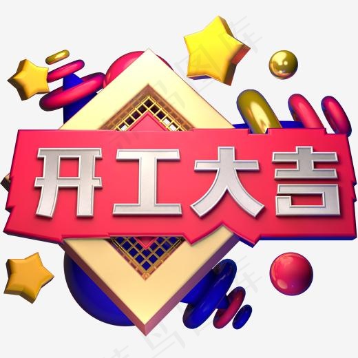开工大吉C4D立体字(2000*2000px)