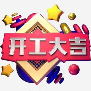 开工大吉C4D立体字